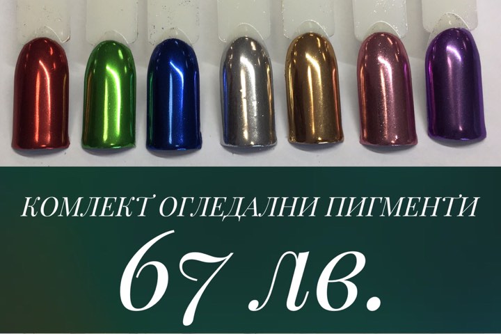 Комплект огледални пигменти