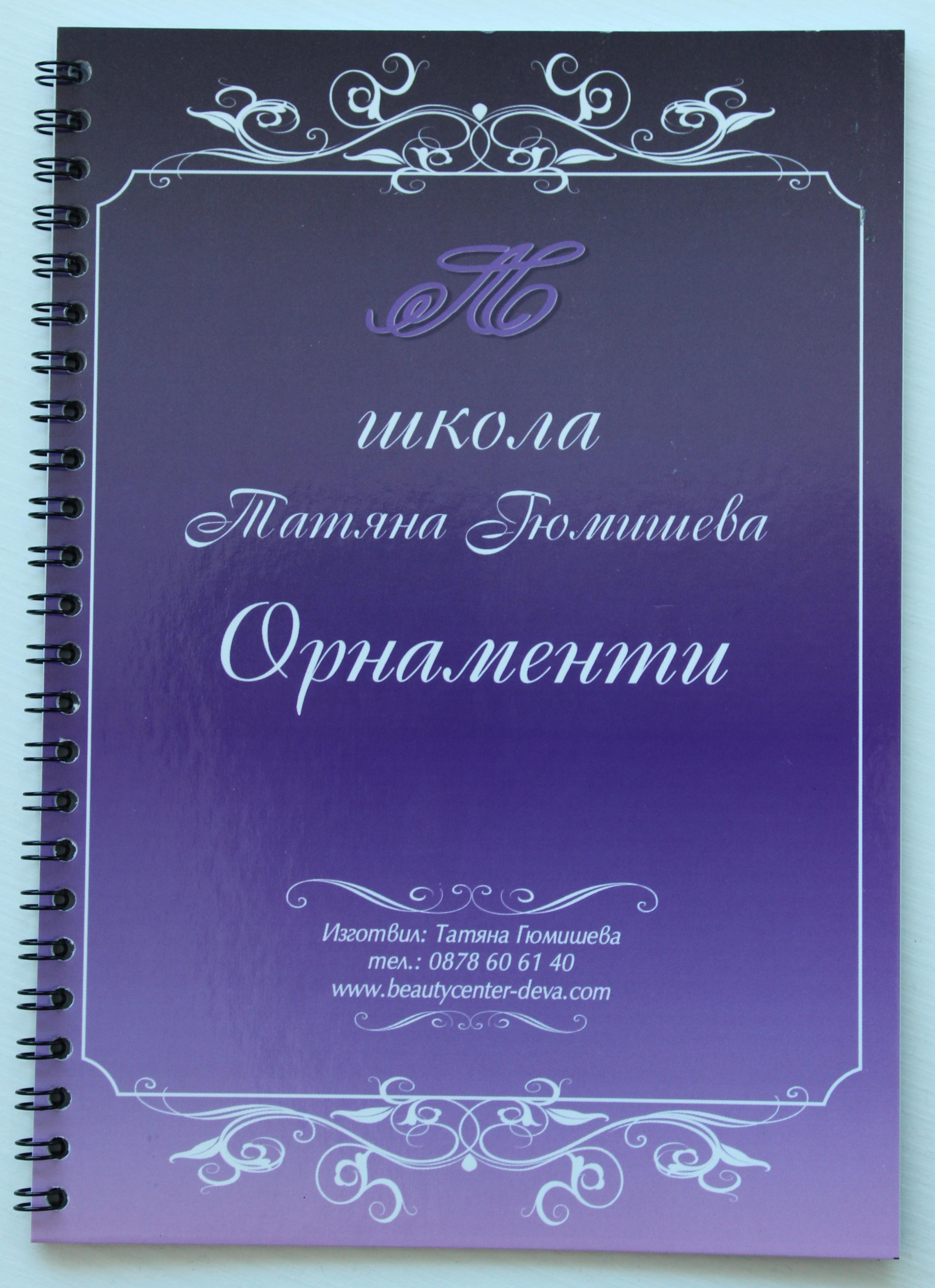 Упражнителна тетрадка за орнаменти - "Школа Татяна Гюмишева"
